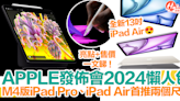 【Apple發佈會2024懶人包】M4 iPad Pro、M2 iPad Air亮點、規格、效能、售價一覽！ | HolidaySmart 假期日常