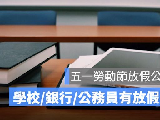 五一勞動節放假公告2024：5/1學生有放假嗎？要上課嗎