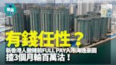 有錢任性？新香港人撤辣前FULL PAY入市紅磡海逸豪園 3個月沽輸百萬｜二手蝕讓