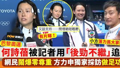 何詩蓓被記者用「後勁不繼」追問 網民鬧爆零尊重 方力申獨家採訪做足功課