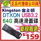 【DTXON】金士頓 DataTraveler Exodia Onyx USB3.2 64GB 64G 高速隨身碟