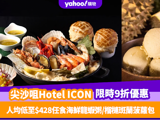 自助餐優惠｜Hotel ICON自助餐優惠 人均$428起食龍蝦主題美食！必試海鮮龍蝦粥／芝士龍蝦伊麵／榴槤斑蘭菠蘿包