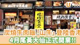 炭燒牛肉飯專門店登陸香港！4月尾黃大仙開業 | U Food 香港餐廳及飲食資訊優惠網站