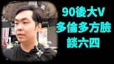 90後大V多倫多方臉：六四是中國民主象徵 永遠傳承六四精神(視頻) - 時事 -