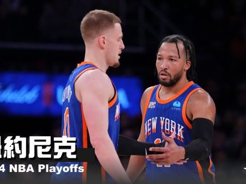 《2024 NBA季後賽分析》紐約尼克 - 籠中之獸，圍捕費城76人