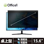 Office1 一辦公桌上型電腦螢幕防窺片 螢幕隱霧防窺片 15.6吋 (345*194) 抗藍光/防眩光