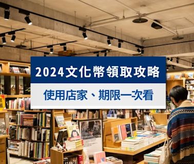 文化幣可以買什麼？如何領取？2024文化幣使用期限及店家一次看│TVBS新聞網