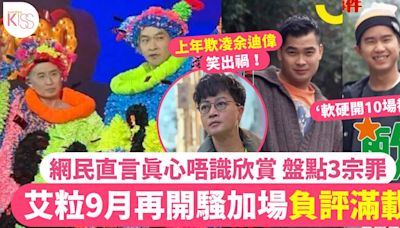 艾粒開騷加場竟惹大量負評！ 網民質疑「憑什麼」：有軟硬點解睇佢哋?!