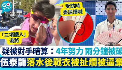 巴黎奧運｜三鐵港將伍泰龍戰衣被扯爛 哽咽：4年努力兩分鐘被破壞！