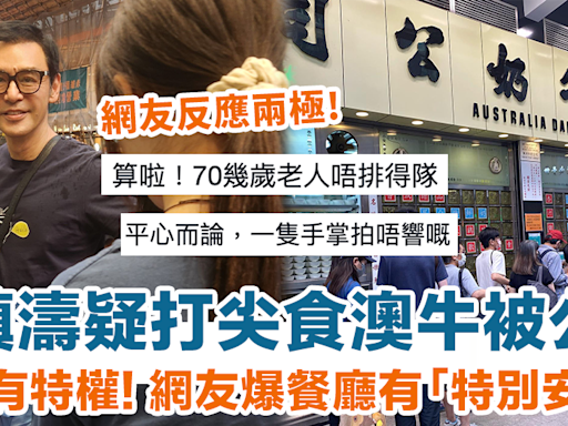 71歲鍾鎮濤疑打尖食澳牛被公審 網友反應兩極 爆餐廳原來有「特別安排」？！ | HolidaySmart 假期日常