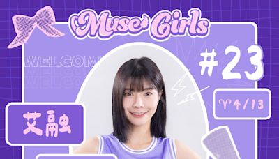 「中職最正MC」艾融正式加入慕獅女孩 Muse Girls全力角逐年度啦啦隊獎項 | 蕃新聞