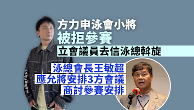 方力申泳會小將被拒參賽｜立法會議員何敬康致函政府斡旋 泳總會長王敏超應允短期內商討參賽安排