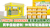 TOKYO BANANA東京站開無人店 買手信超便利！仲有限定商品發售 | U Travel 旅遊資訊網站