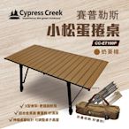 Cypress Creek 賽普勒斯 小松蛋捲桌 CC-ET100P 鋁合金桌 摺疊桌 悠遊戶外