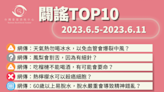 【2023/6/5-2023/6/11】闢謠TOP10