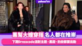 Mob Wife黑幫大嫂穿搭熱潮名人都在推崇！下期Dresscode穿搭派對主題，黑超、豹紋都要出動