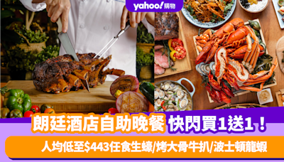 自助餐優惠｜朗廷酒店自助晚餐買1送1！人均低至$443任食生蠔/烤大骨牛扒/波士頓龍蝦