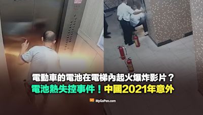 【查證】電動車的電池在電梯內起火爆炸影片？中國2021年鋰電池意外