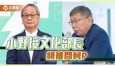 曾任柯連任總幹事 小野接文化部長「猶豫很久」網問：怎不是吳念真？