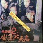 香港電影-DVD-飛虎雄心2之傲氣比天高-陳曉東 張智霖 莫文蔚 吳辰君