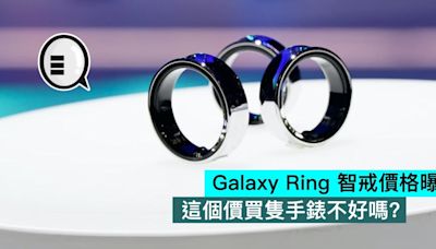 Galaxy Ring 智戒價格曝光，這個價買隻手錶不好嗎？ - Qooah