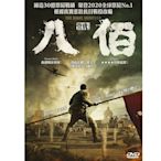 八佰 (2020) 管虎  DVD