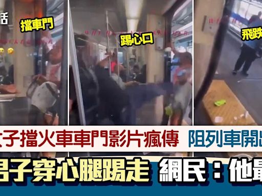 火車暴力事件｜女子擋車門 遭男乘客穿心腿踢走 旁人竟這樣反應