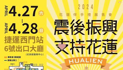 「震後振興，花蓮依然安好！」花蓮伴手禮展售會 4/27-28台北捷運西門站登場 | 蕃新聞