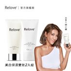 Relove私密美白淨透獨家特惠組 (胺基酸抗菌私密清潔凝露+傳明酸私密美白清潔凝露)