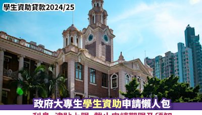 學生資助貸款2024/25｜政府大專生學生資助申請懶人包 利息、津貼上限、截止申請期限及須知