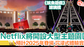 Netflix大型主題園區預計2025年開幕！沉浸式體驗著名影集實景 | HolidaySmart 假期日常