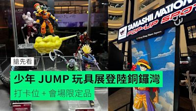 少年 JUMP 玩具展登陸銅鑼灣 打卡位 + 會場限定品