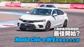 Honda Civic e:HEV養車成本大公開！上路即是荷包精省的最佳開始？