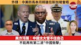 【每日焦點新聞】美方污蔑：中國太大管不住自己，不能再有第二波「中國衝擊」。外媒：中美防長本月稍後在新加坡會晤。24年05月17日