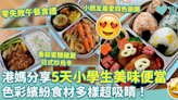 零失敗午餐食譜1 ︱ 港媽分享5天小學生美味便當 色彩繽紛食材多樣超吸睛！