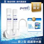 Unilever聯合利華 Pureit廚上型桌上型超濾濾水器CU3040(內含2支濾心)贈Domol 12效合1洗碗機洗碗錠*3