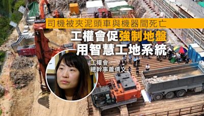 司機被夾泥頭車與機器之間死亡 蕭倩文促強制地盤用智慧工地系統