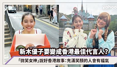 新木優子要變成香港最佳代言人？「微笑女神」說好香港故事：充滿笑顏的人會有福氣