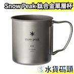 【450ml】日本 Snow Peak 折疊式握把 MG-143 鈦合金單層杯 露營 野炊 野餐 戶外  【水貨碼頭】