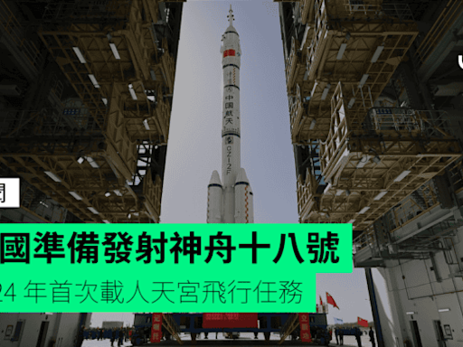 中國準備發射神舟十八號 2024 年首次載人天宮飛行任務