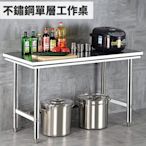(100×60) 無磁性不鏽鋼 不鏽鋼單層工作桌 不銹鋼工作桌 廚房設備 餐桌 工作台 餐飲營業設備