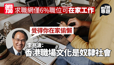 求職網僅0.6%職位可在家工作 李兆波斥轉型慢損港競爭力