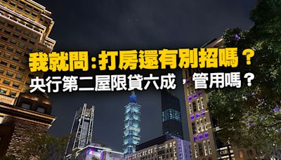 【房市觀點】央行打房「第二屋限貸6成」管用？!升「存準率」申貸恐受限 高房價仍難解殘酷現實曝光...