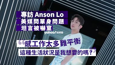 Yahoo娛樂圈 ｜專訪 Anson Lo 美媒問單身問題坦言被嚇窒 感工作太多難平衡：這種生活狀況是我想要的嗎？