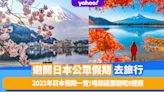 避開日本公眾假期去旅行！2023年日本假期一覽＋旅遊提案！唔想逼就要避呢個9連假