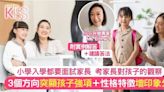 小一面試｜家長面試如何突顯子女強項 專家分享的3個方向 留好印象