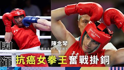 巴黎奧運｜「抗癌女拳王」陳念琴掛銅 戰勝霸凌病魔首奪奧運奬牌 (14:43) - 20240807 - 熱點