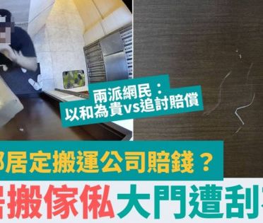 鄰居搬傢俬刮花港男單位大門慘呻「入晒肉！」 網上求救賠錢應找鄰居定搬運公司？網民意見兩極：以和為貴vs追討賠償