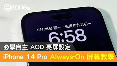 iPhone 14 Pro 系列 Always-On 屏幕教學！必學自主 AOD 亮屏設定 - ezone.hk - 教學評測 - 應用秘技