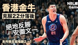 NBL｜金牛盡顯不屈不撓香港精神 克服22分落後主場反勝安徽文一...